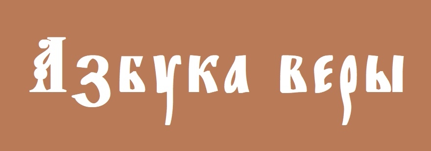 Православная энциклопедия 'Азбука веры'