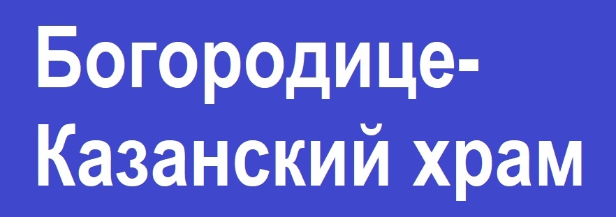 Храм в честь иконы Божией Матери 'Казанская' в Нижнеисетске