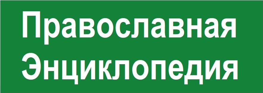 Энциклопедия Русской Православной Церкви